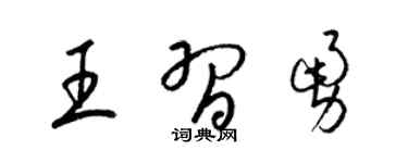 梁錦英王習勇草書個性簽名怎么寫