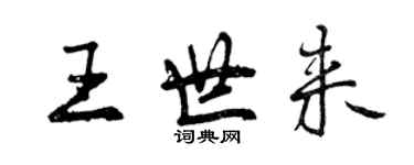 曾慶福王世來行書個性簽名怎么寫