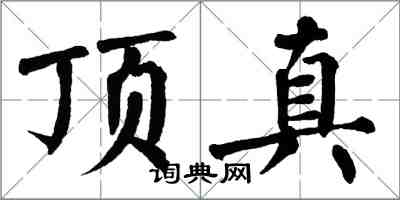 翁闓運頂真楷書怎么寫