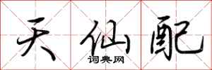 荊霄鵬天仙配行書怎么寫