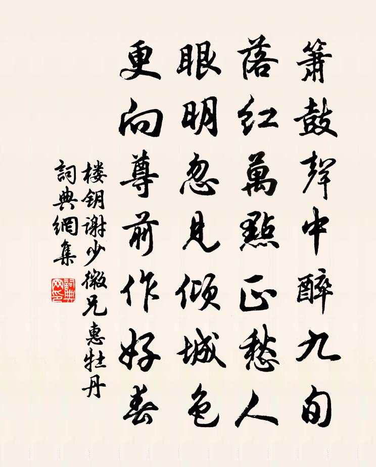 樓鑰謝少微兄惠牡丹書法作品欣賞