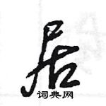 王旻寫的硬筆行書居