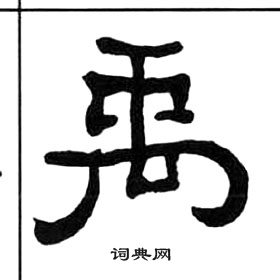 王福庵千字文中禹的寫法