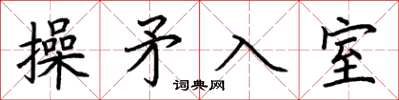 荊霄鵬操矛入室楷書怎么寫