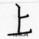 白克儉寫的硬筆楷書上