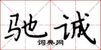 周炳元馳誠楷書怎么寫