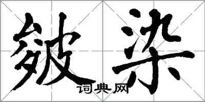 翁闓運皴染楷書怎么寫