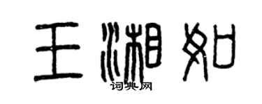 曾慶福王湘如篆書個性簽名怎么寫