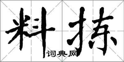 翁闓運料揀楷書怎么寫