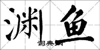 翁闓運淵魚楷書怎么寫