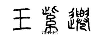 曾慶福王紫千篆書個性簽名怎么寫