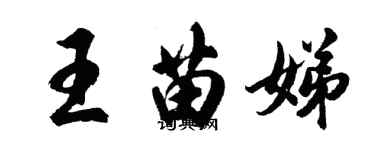 胡問遂王苗娣行書個性簽名怎么寫