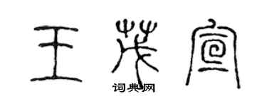 陳聲遠王茂宣篆書個性簽名怎么寫