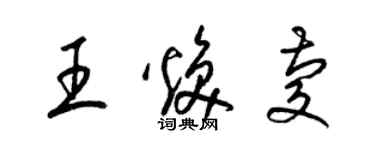 梁錦英王煥慶草書個性簽名怎么寫