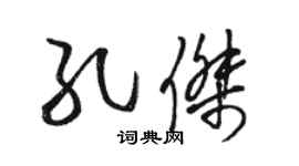 駱恆光孔傑草書個性簽名怎么寫