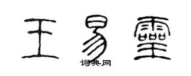 陳聲遠王易靈篆書個性簽名怎么寫