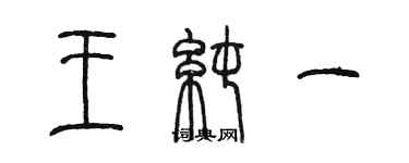 陳墨王純一篆書個性簽名怎么寫