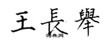 何伯昌王長舉楷書個性簽名怎么寫