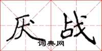 侯登峰厭戰楷書怎么寫