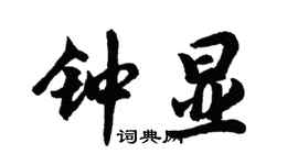 胡問遂鍾顯行書個性簽名怎么寫