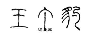 陳聲遠王丁豹篆書個性簽名怎么寫