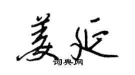 王正良姜延行書個性簽名怎么寫