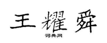 袁強王耀舜楷書個性簽名怎么寫