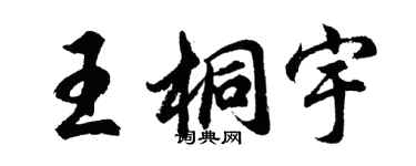 胡問遂王桐宇行書個性簽名怎么寫