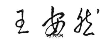 駱恆光王安然草書個性簽名怎么寫