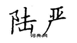 丁謙陸嚴楷書個性簽名怎么寫