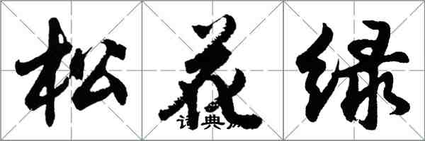 胡問遂松花綠行書怎么寫