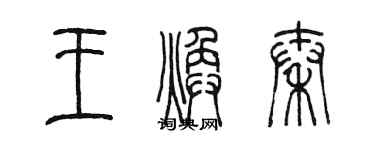 陳墨王煥秦篆書個性簽名怎么寫