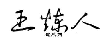 曾慶福王煉人草書個性簽名怎么寫