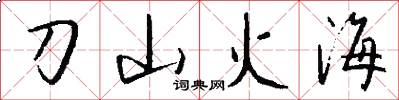 刀山火海怎么寫好看