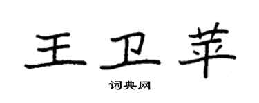 袁強王衛苹楷書個性簽名怎么寫