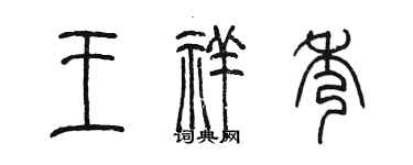 陳墨王祥秀篆書個性簽名怎么寫