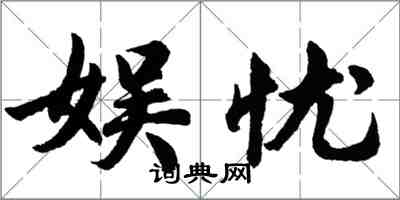 胡問遂娛憂行書怎么寫