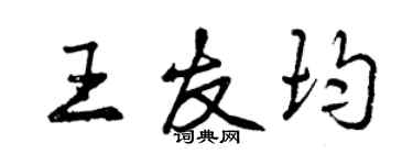 曾慶福王友均行書個性簽名怎么寫
