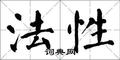 翁闓運法性楷書怎么寫