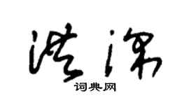 朱錫榮洪深草書個性簽名怎么寫