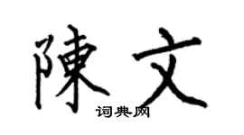 何伯昌陳文楷書個性簽名怎么寫