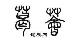 陳墨葛薈篆書個性簽名怎么寫