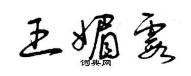 曾慶福王媚霞草書個性簽名怎么寫