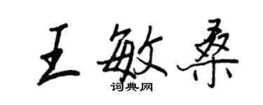 王正良王敏桑行書個性簽名怎么寫