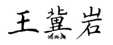 丁謙王冀岩楷書個性簽名怎么寫