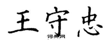 丁謙王守忠楷書個性簽名怎么寫