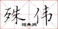 黃華生殊偉楷書怎么寫