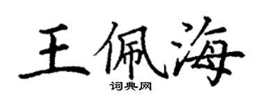丁謙王佩海楷書個性簽名怎么寫