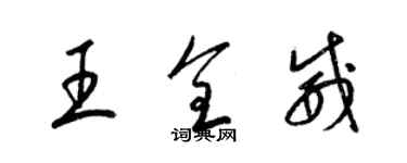 梁錦英王全威草書個性簽名怎么寫