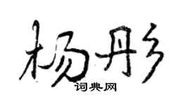 曾慶福楊彤行書個性簽名怎么寫